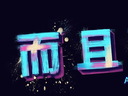炫酷字体设计 
