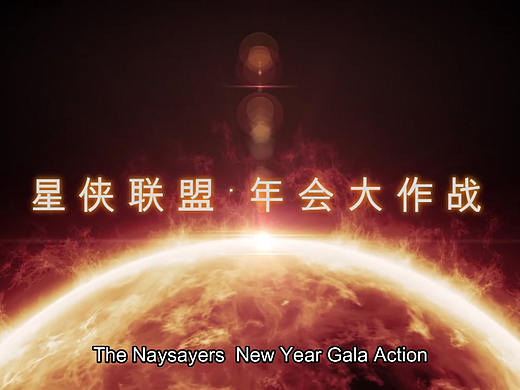 【影视剪辑】-微电影第五季“星侠联盟”