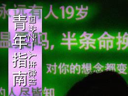 「青年危机指南」 海报设计