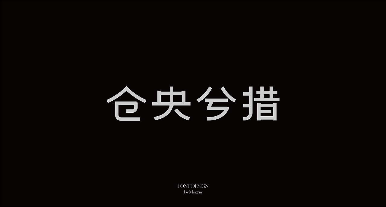 字迹｜作品整理三（图ZMjc4ODYxNzg0） - 字体/字形 - 站酷设计师明睿品牌设计原创素材 - 站酷ZCOOL