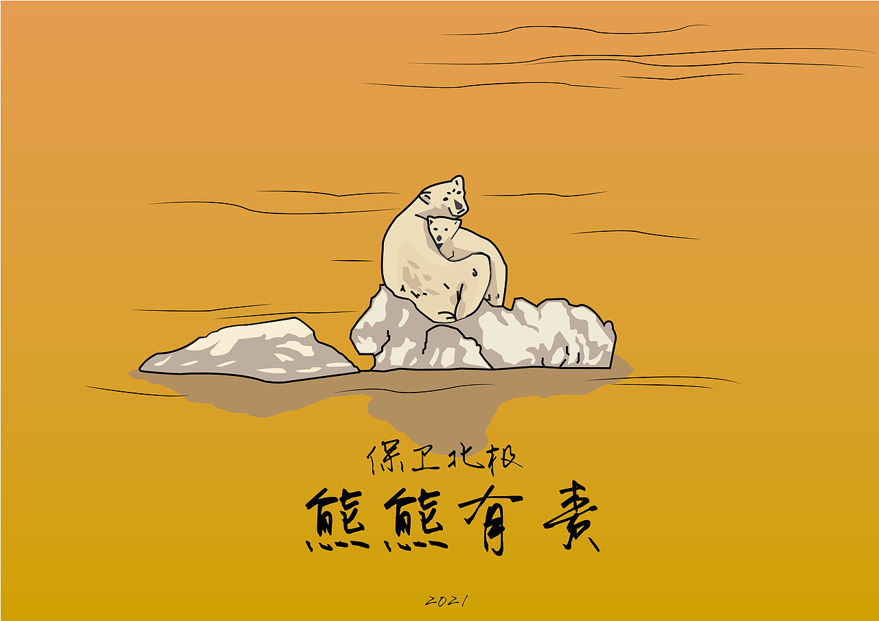 熊（图ZMjc3MzU1MDY0） - 海报 - 站酷设计师直子小姐拜托了原创素材 - 站酷ZCOOL