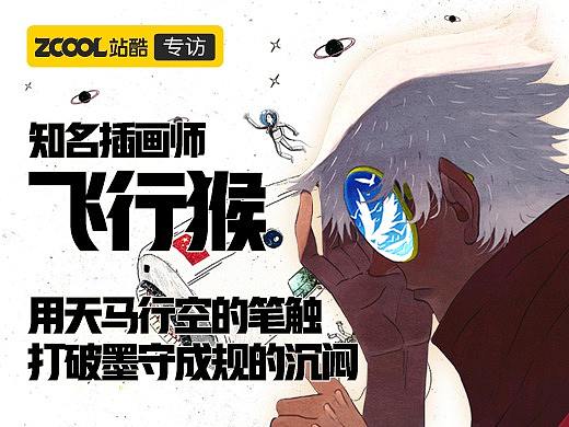 飞行猴：用天马行空的笔触，打破墨守成规的沉闷