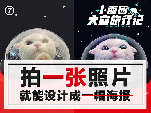 《拍一张照片，就能设计成一幅海报》系列创作分享第七期！～ 