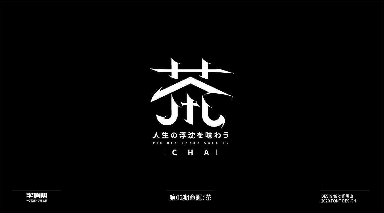 茶：一字百变视频版（图ZMjIzNjcyNDk2） - 字体/字形 - 站酷设计师山歌秒懂定位设计原创素材 - 站酷ZCOOL