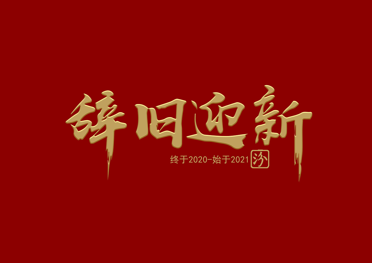 辞旧迎新 白酒包装设计（图ZMjM4NDIyNTQ0） - 包装 - 站酷设计师柏星龙设计原创素材 - 站酷ZCOOL