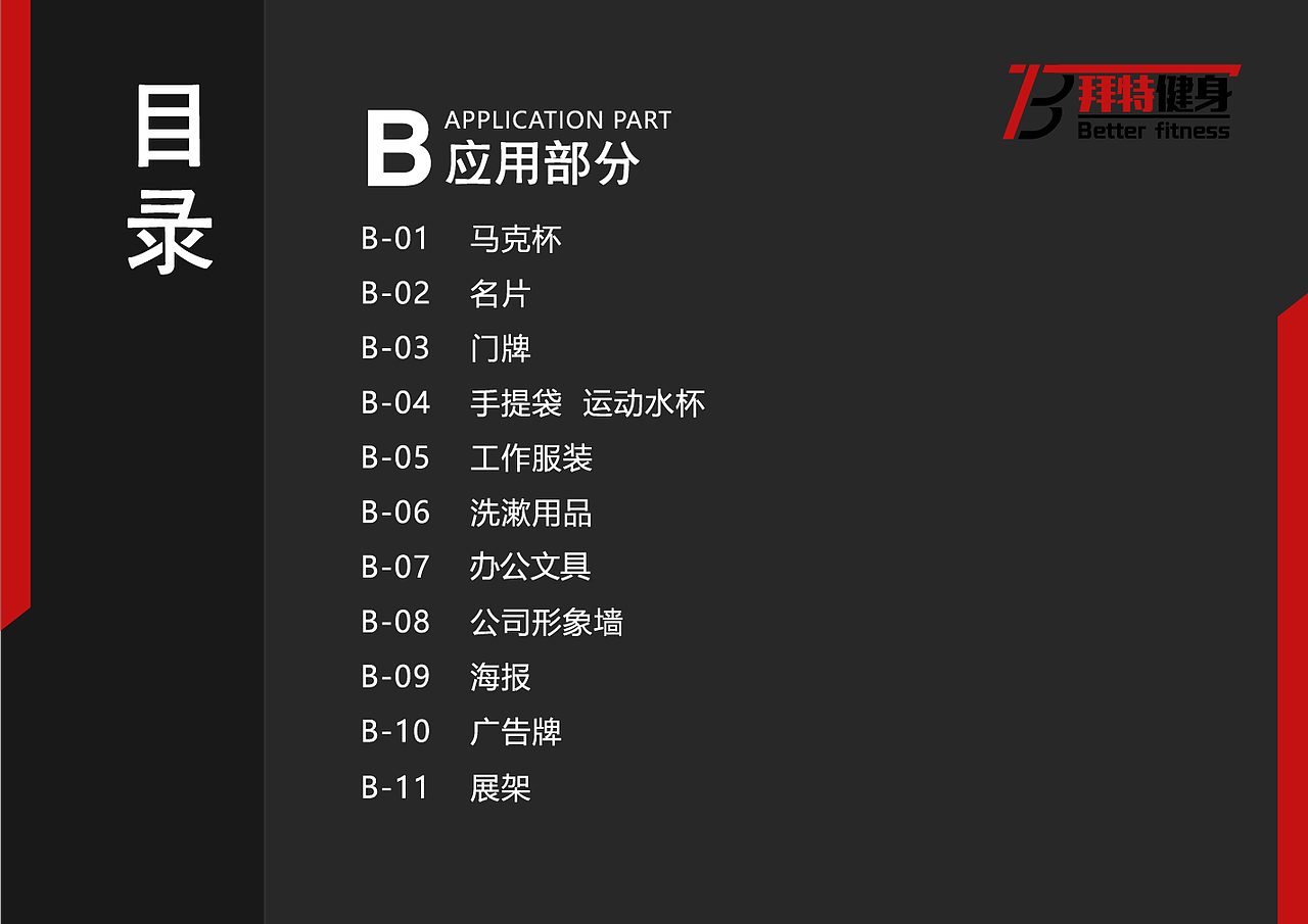 拜特健身VI手册（图ZMjM5NTE1NTgw） - 品牌 - 站酷设计师是九欢呀原创素材 - 站酷ZCOOL