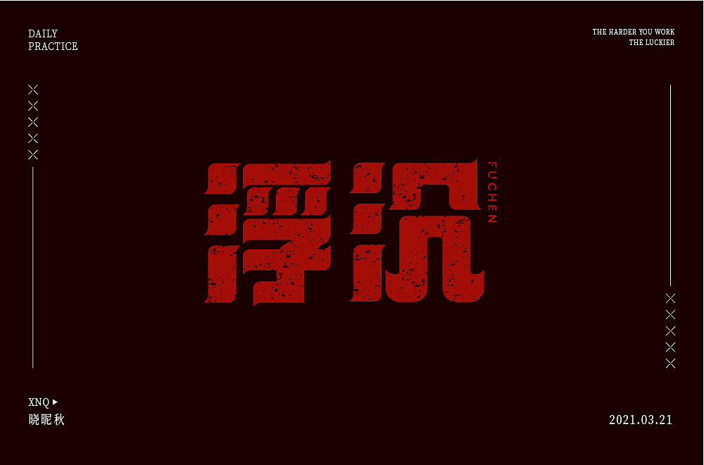 字体帮第1842篇（图ZMjQ3ODA3NzIw） - 字体/字形 - 站酷设计师字体帮原创素材 - 站酷ZCOOL