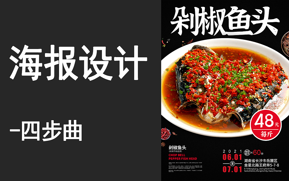 海报设计没思路?4步搞定所有海报设计|PS海报设计流程