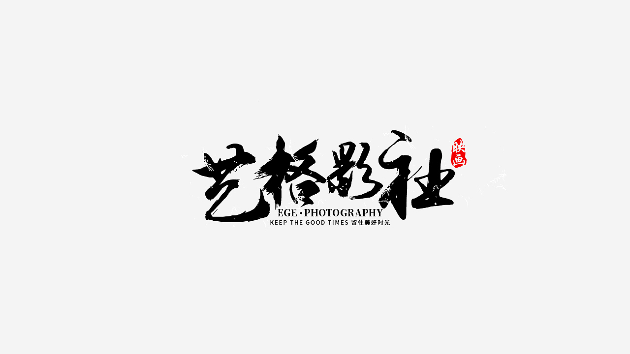 LOGO精选（图ZMjY0OTk2MjQ0） - Logo - 站酷设计师蛇皮王书ji设计师原创素材 - 站酷ZCOOL