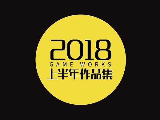 2018上半年作品集