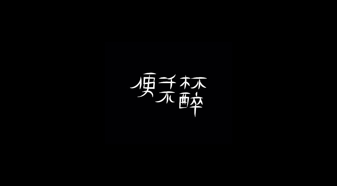 字句