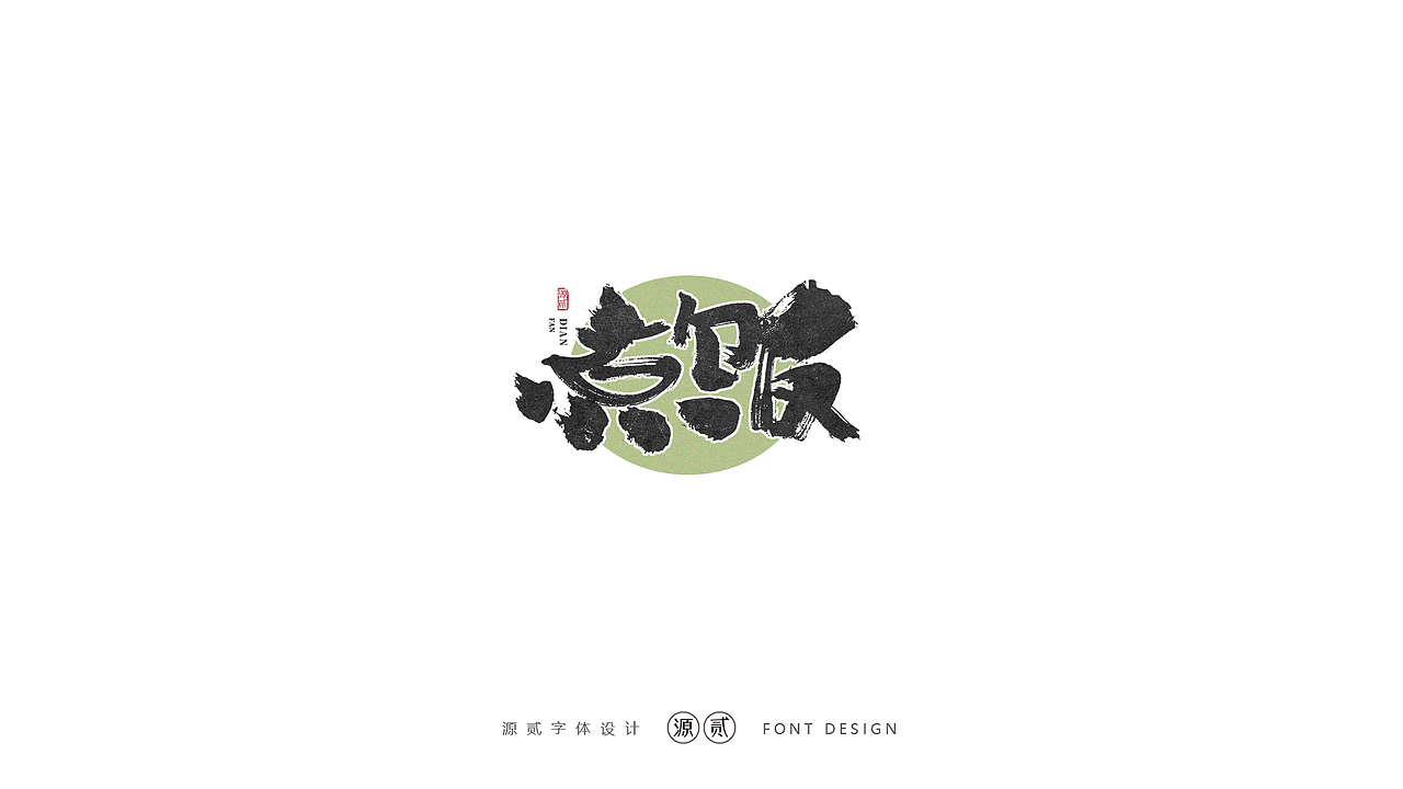 手写字体设计 十一月（图ZMTg2NTUwOTI0） - 字体/字形 - 站酷设计师源贰原创素材 - 站酷ZCOOL