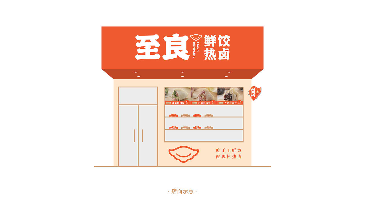 苏州至良水饺餐饮品牌VI设计（图ZMjYzNTA1MzI0） - 品牌 - 站酷设计师秀才会赢原创素材 - 站酷ZCOOL