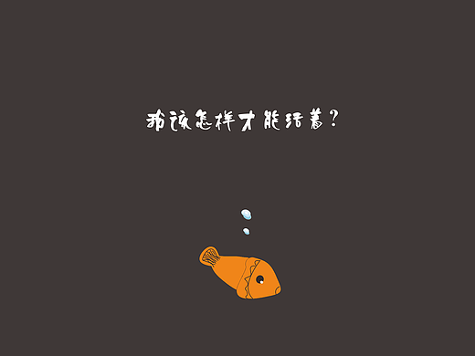 我该怎样才能活着