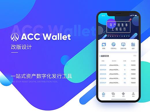 ACC Wallet-区块链钱包app设计