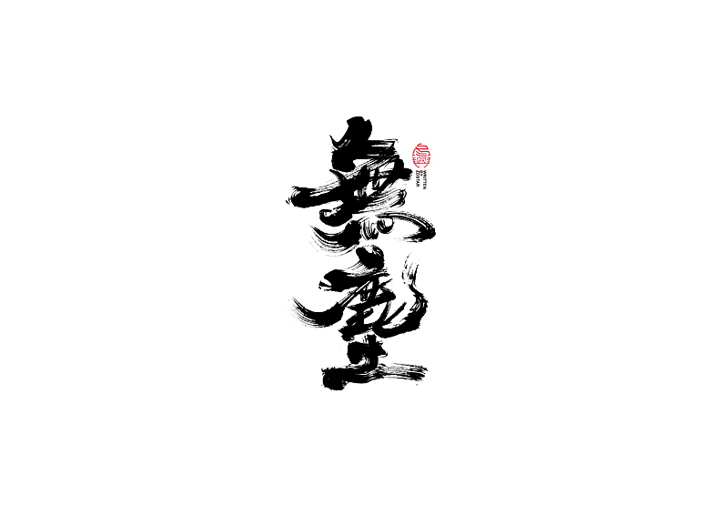 书法字体设计｜第104回（图ZMjQyMzkyMTc2） - 字体/字形 - 站酷设计师冬兴原创素材 - 站酷ZCOOL