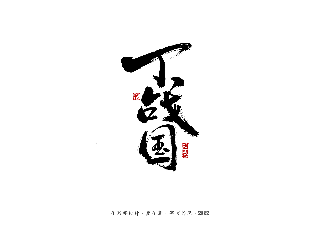 手写字 ·《面具》（图ZMjg2MDY1MDEy） - 字体/字形 - 站酷设计师字言其说原创素材 - 站酷ZCOOL