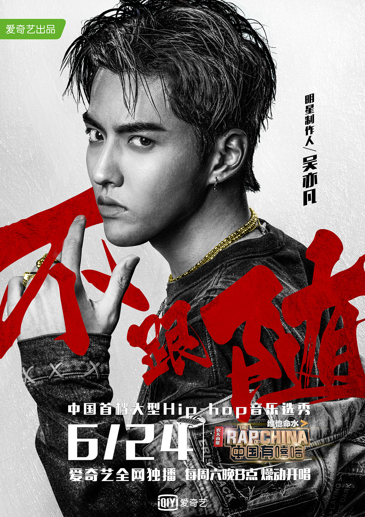 《中国有嘻哈》导师海报定稿+飞机稿