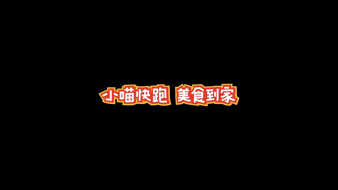 -字体练习-（图ZNjAxMTgyNTY=） - 字体/字形 - 站酷设计师_Attendez_原创素材 - 站酷ZCOOL