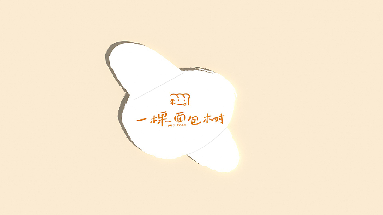 上海《一棵面包树》品牌设计