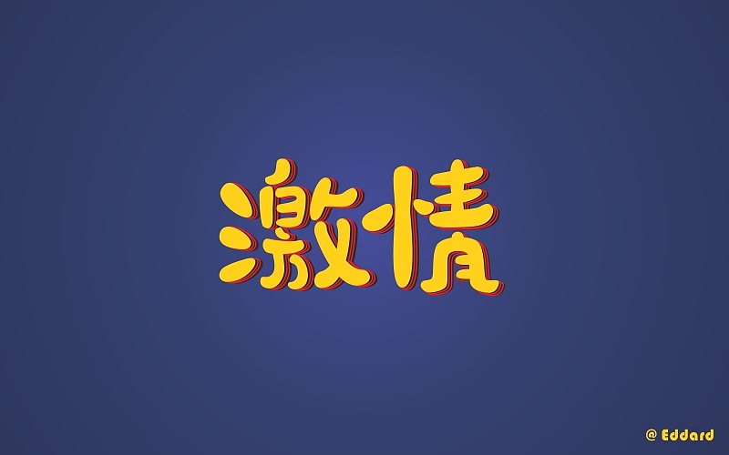字体帮练习（图ZNTQ1MDkwNDQ=） - 字体/字形 - 站酷设计师Eddard杨原创素材 - 站酷ZCOOL