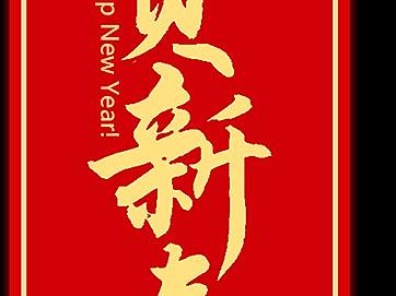 恭贺新春