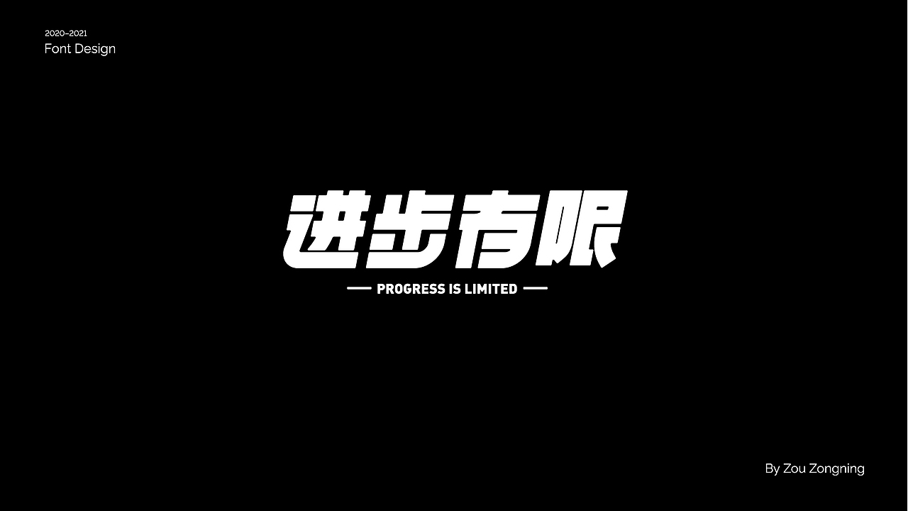 字体设计 | 小结（图ZMjY5NzMyOTUy） - 字体/字形 - 站酷设计师邹宗宁原创素材 - 站酷ZCOOL