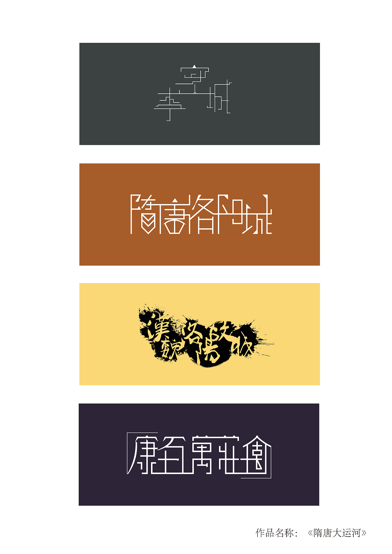 隋唐大运河（图ZMTM2MjE2MjE2） - 字体/字形 - 站酷设计师鸡蛋小米羹原创素材 - 站酷ZCOOL