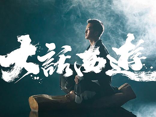 迪升 X 大话西游 /半年集