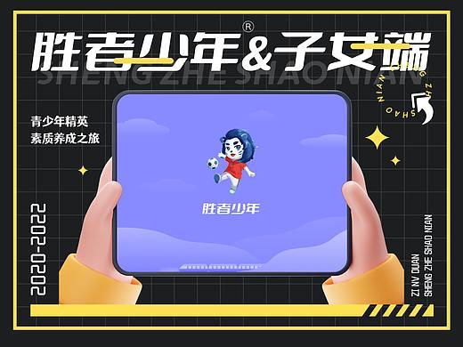 胜者少年-Pad端App