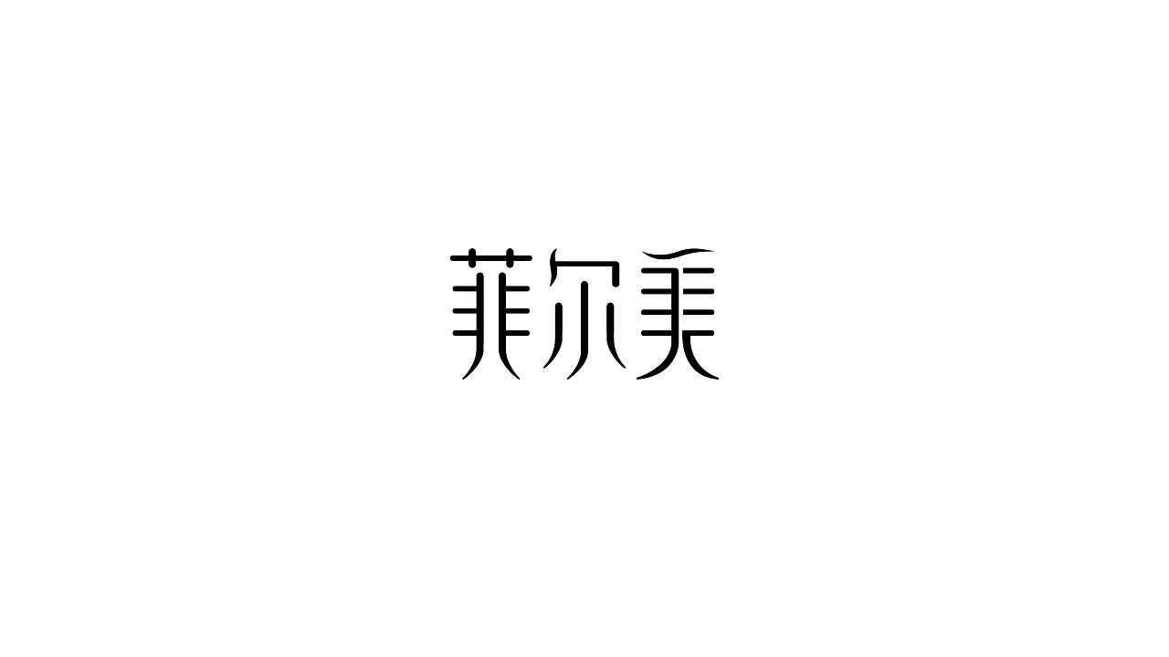 字体设计合集（图ZMTM1NzIxODUy） - 字体/字形 - 站酷设计师jiaxiaohuan原创素材 - 站酷ZCOOL