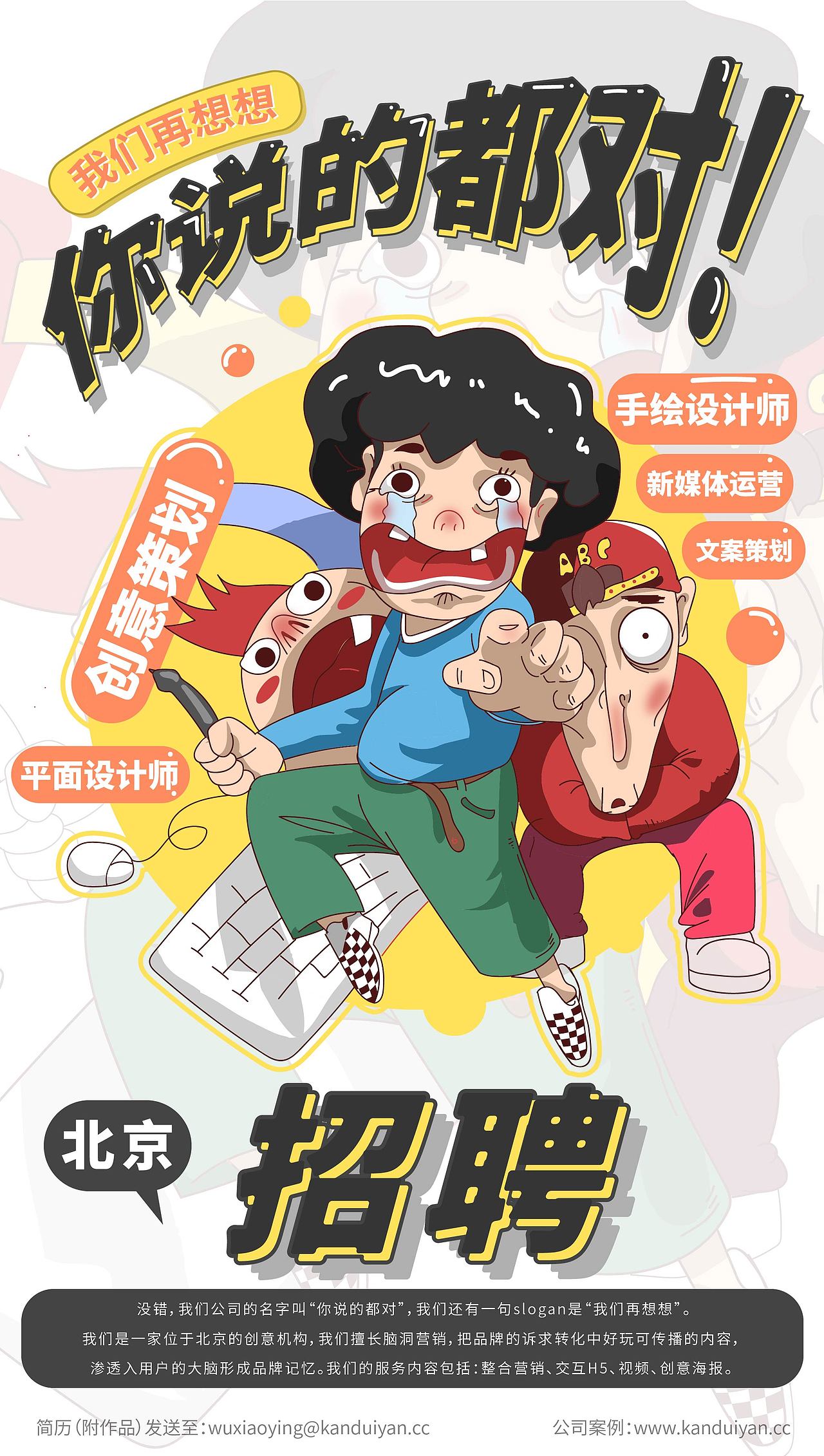 你说的都对招聘海报