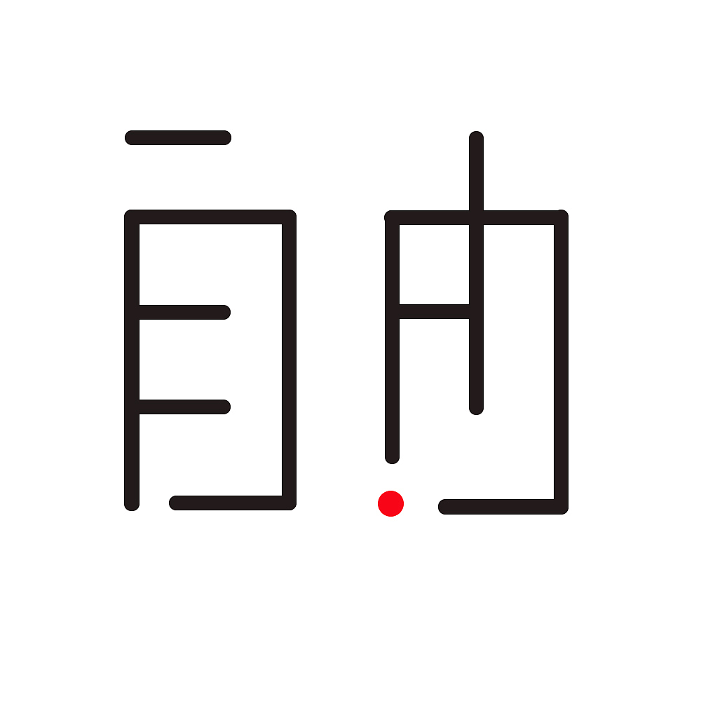字体变形（图ZMTc0MDQwMzgw） - 字体/字形 - 站酷设计师尤米爱吃糖原创素材 - 站酷ZCOOL