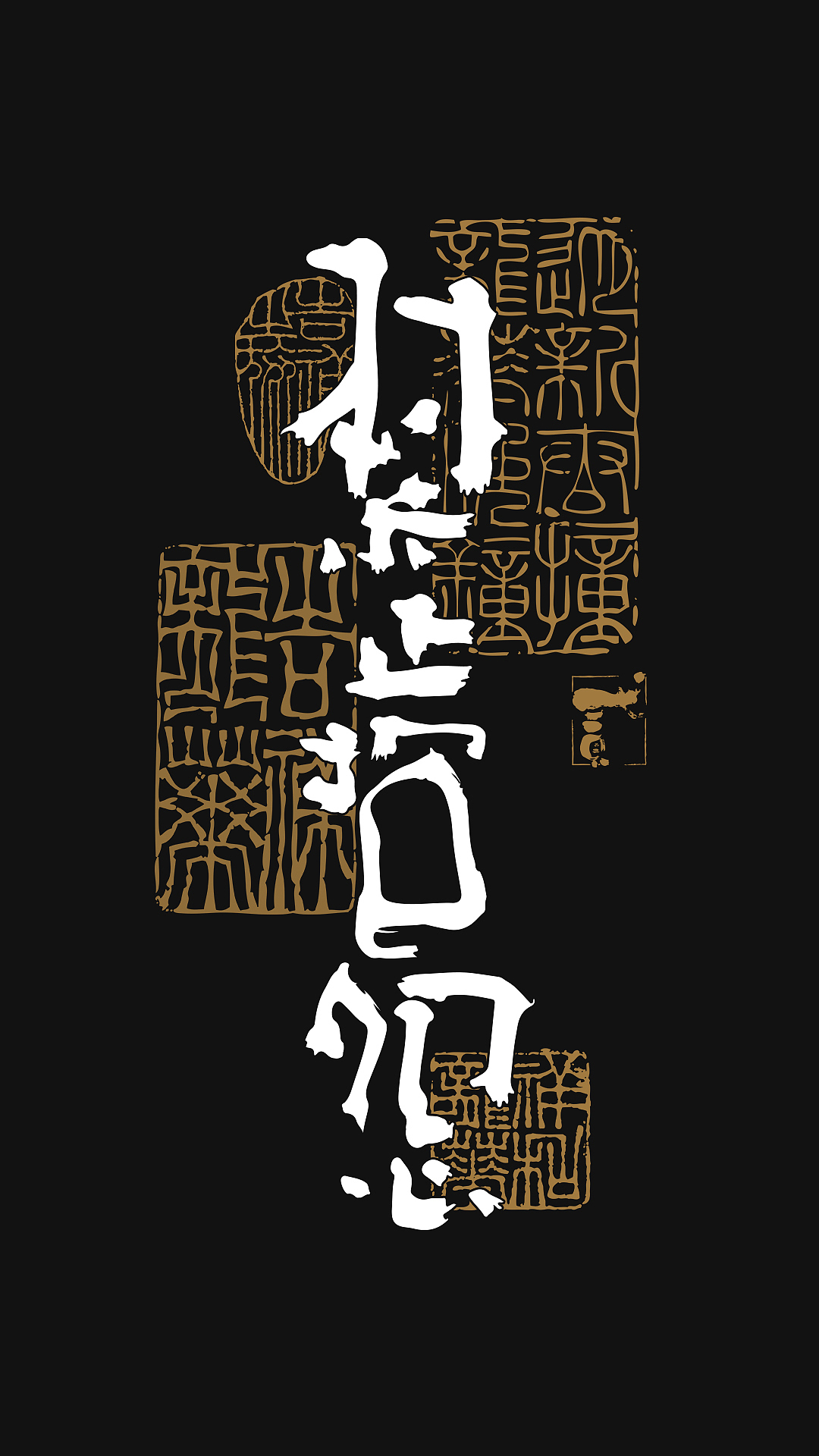 贰婶手写--奇妙的中国汉字【字知 】（图ZMjg2NTQ0NjA0） - 字体/字形 - 站酷设计师贰婶呀原创素材 - 站酷ZCOOL