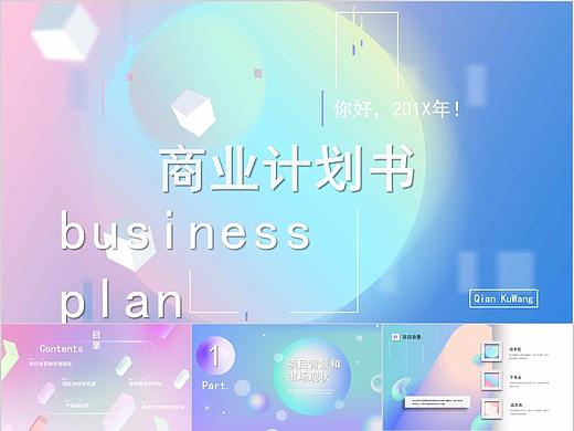 570-清新创意流体渐变商业计划书PPT模板