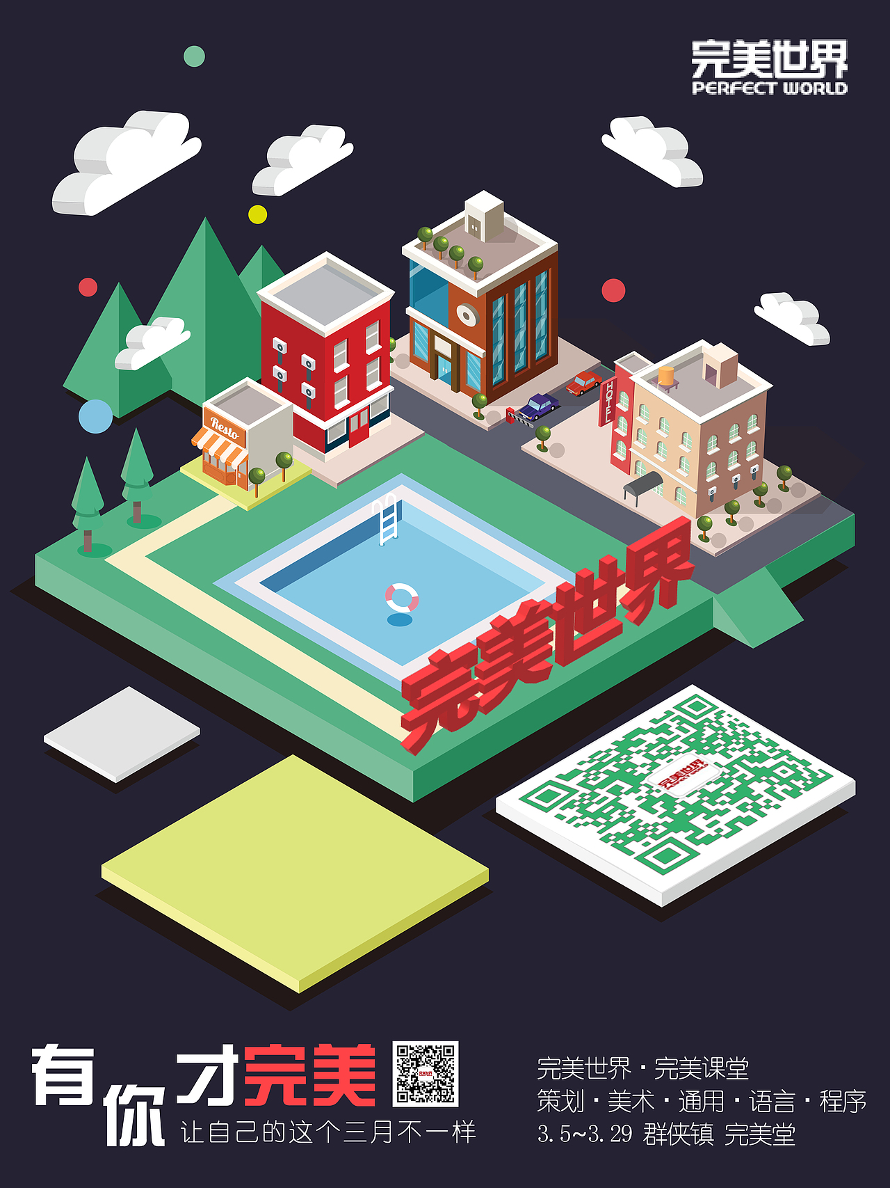 完美世界  2.5D海报