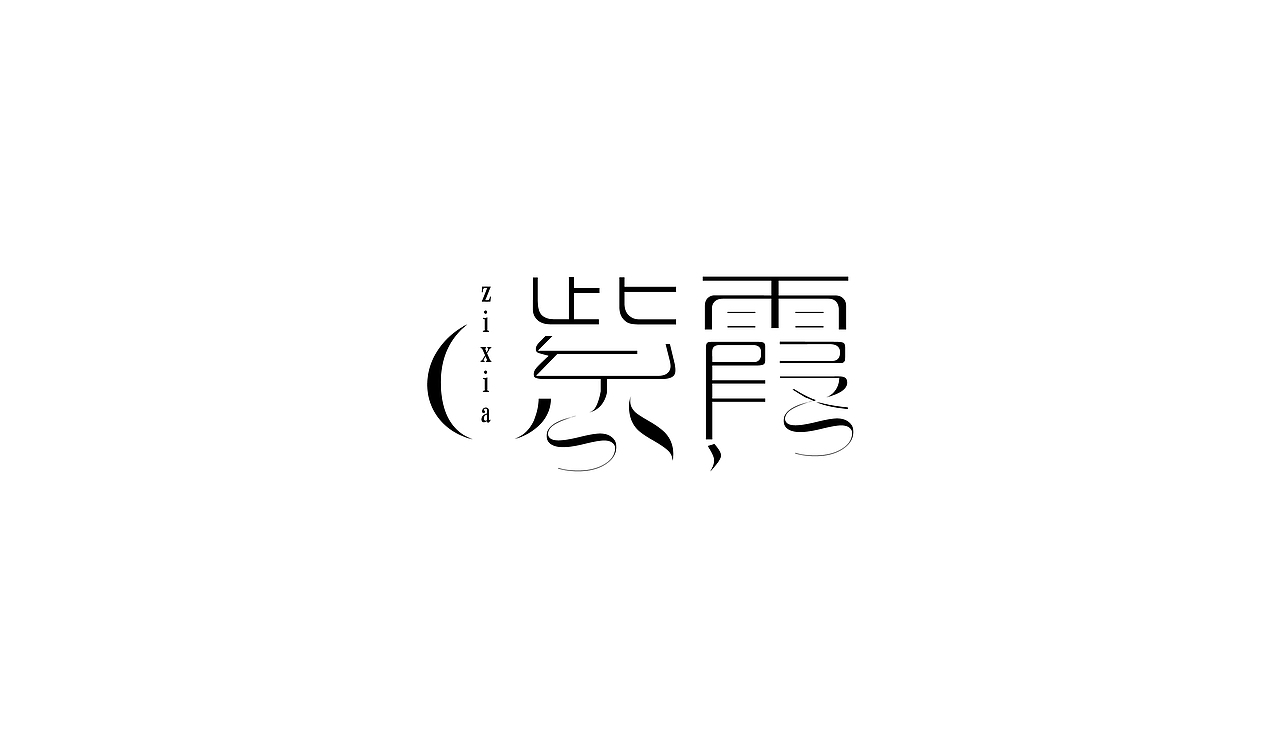 字体路上（图ZNzUzMjk2NDg=） - 字体/字形 - 站酷设计师让孟祥飞原创素材 - 站酷ZCOOL