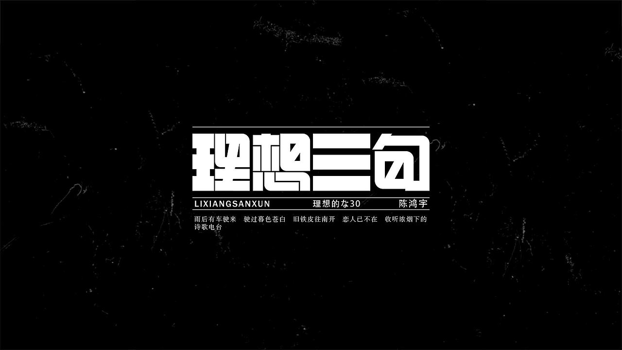 字体设计小集（图ZMjI4NDUzNzM2） - 字体/字形 - 站酷设计师黄金一原创素材 - 站酷ZCOOL