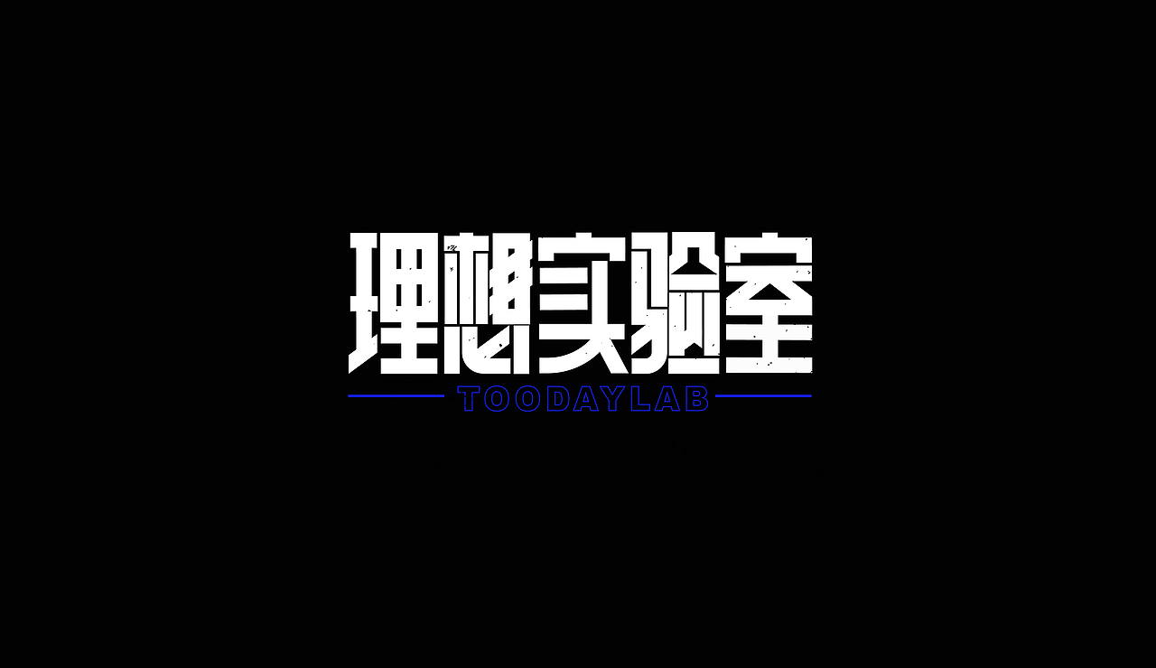 字再日常（六更）（图ZMjU2NDU5OTI0） - 字体/字形 - 站酷设计师周大侠呀原创素材 - 站酷ZCOOL