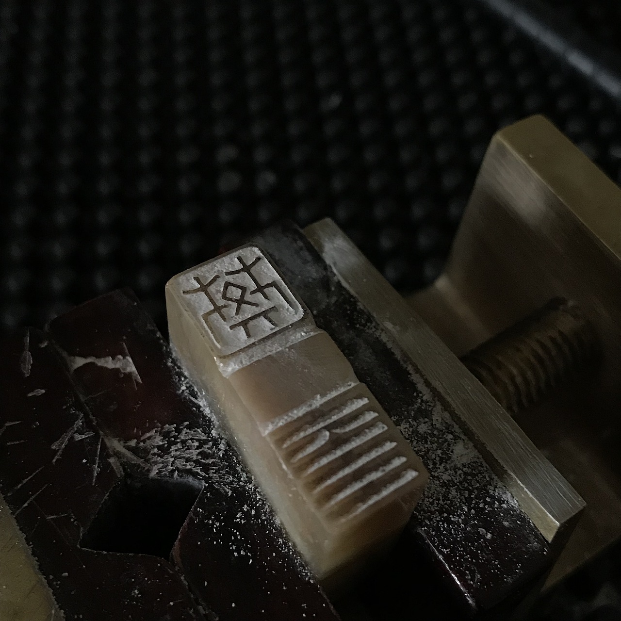 篆刻：樊奎（连珠印）