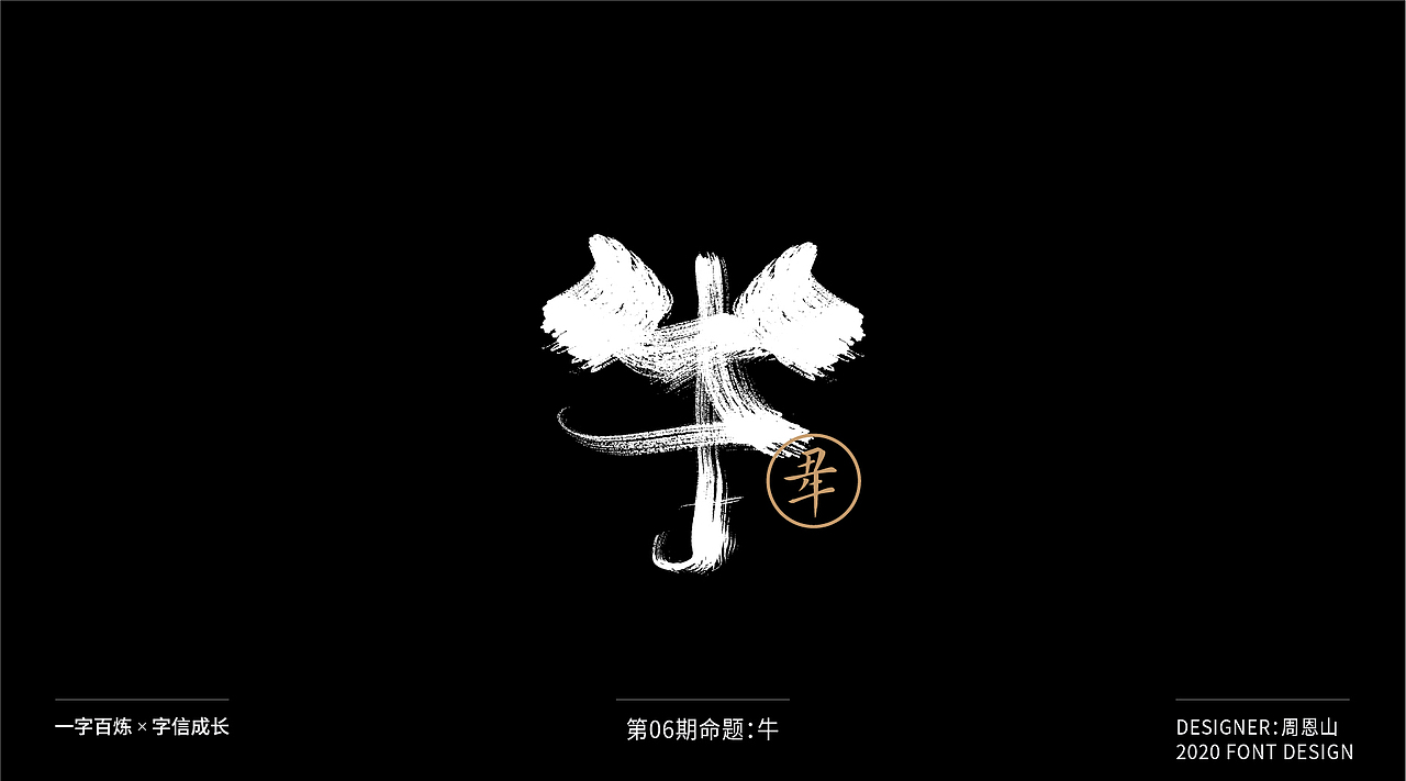 牛：一字百炼（100组）（图ZMjA4NDMzNDA0） - 字体/字形 - 站酷设计师山歌秒懂定位设计原创素材 - 站酷ZCOOL