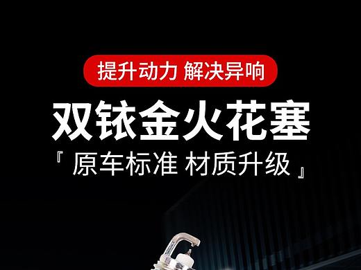 火花塞详情页排版汽车汽品汽配车品文案双铱金简约