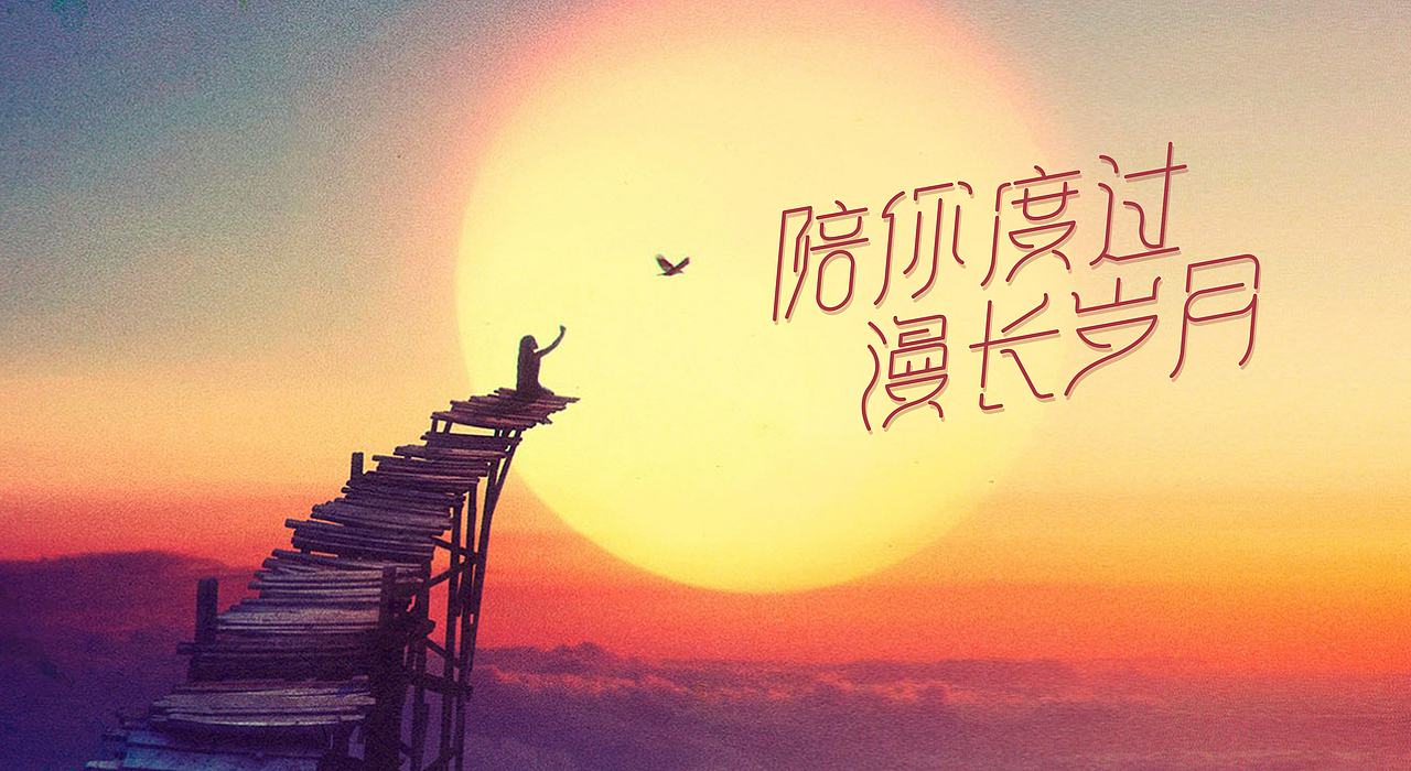 人生如歌歌曲字体设计练习陈奕迅陪你度过漫长岁月