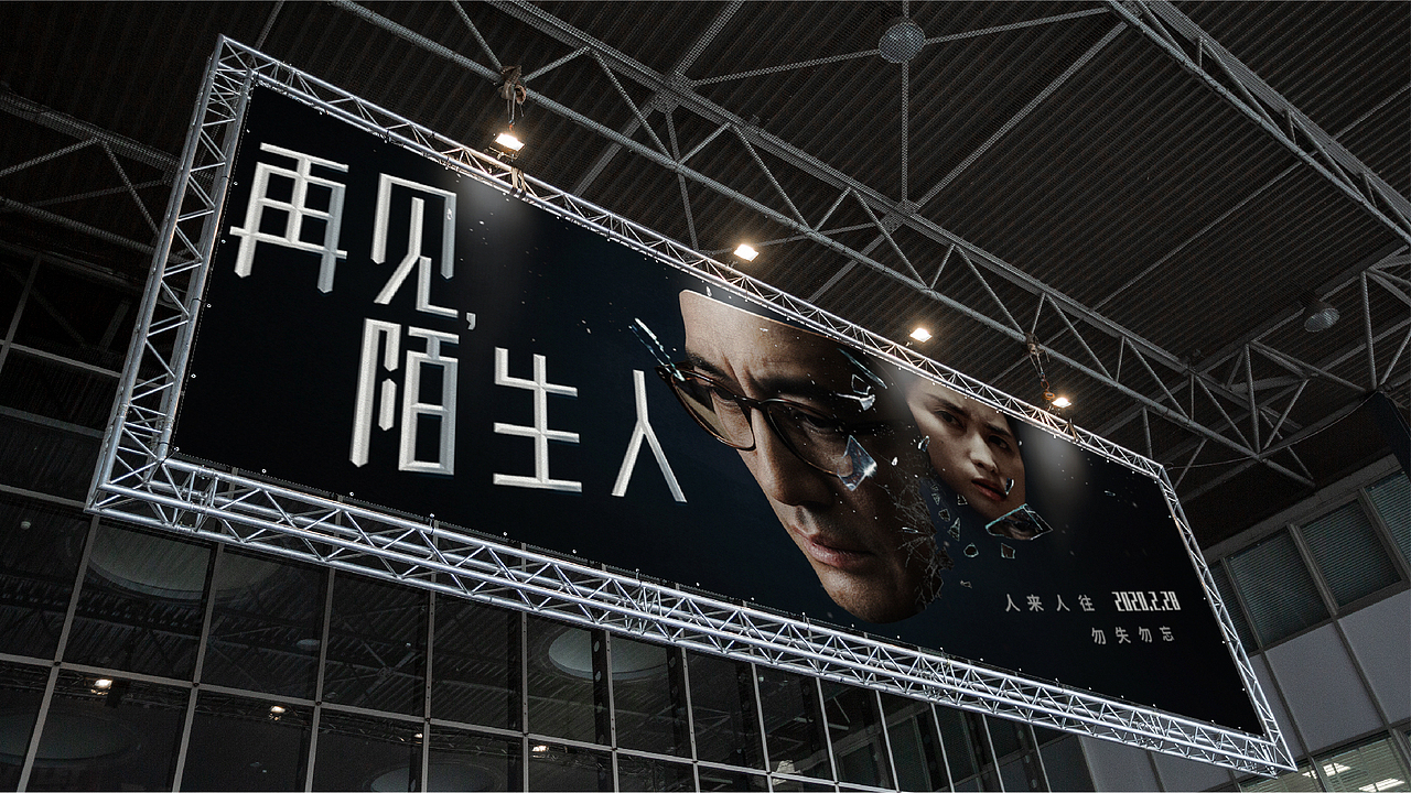 鹿马创意丨《再见,陌生人》电影海报
