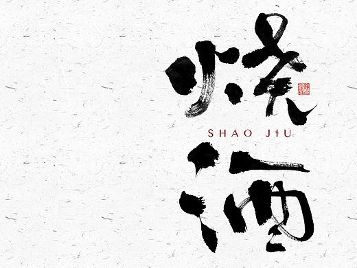 自言字语 —— 一组手写毛笔字