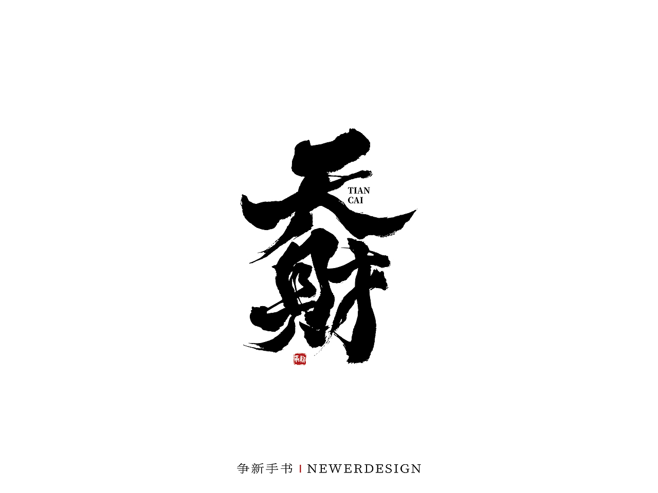 手写字体设计（第58回）（图ZMjkzMjc1MTAw） - 字体/字形 - 站酷设计师争新手书原创素材 - 站酷ZCOOL