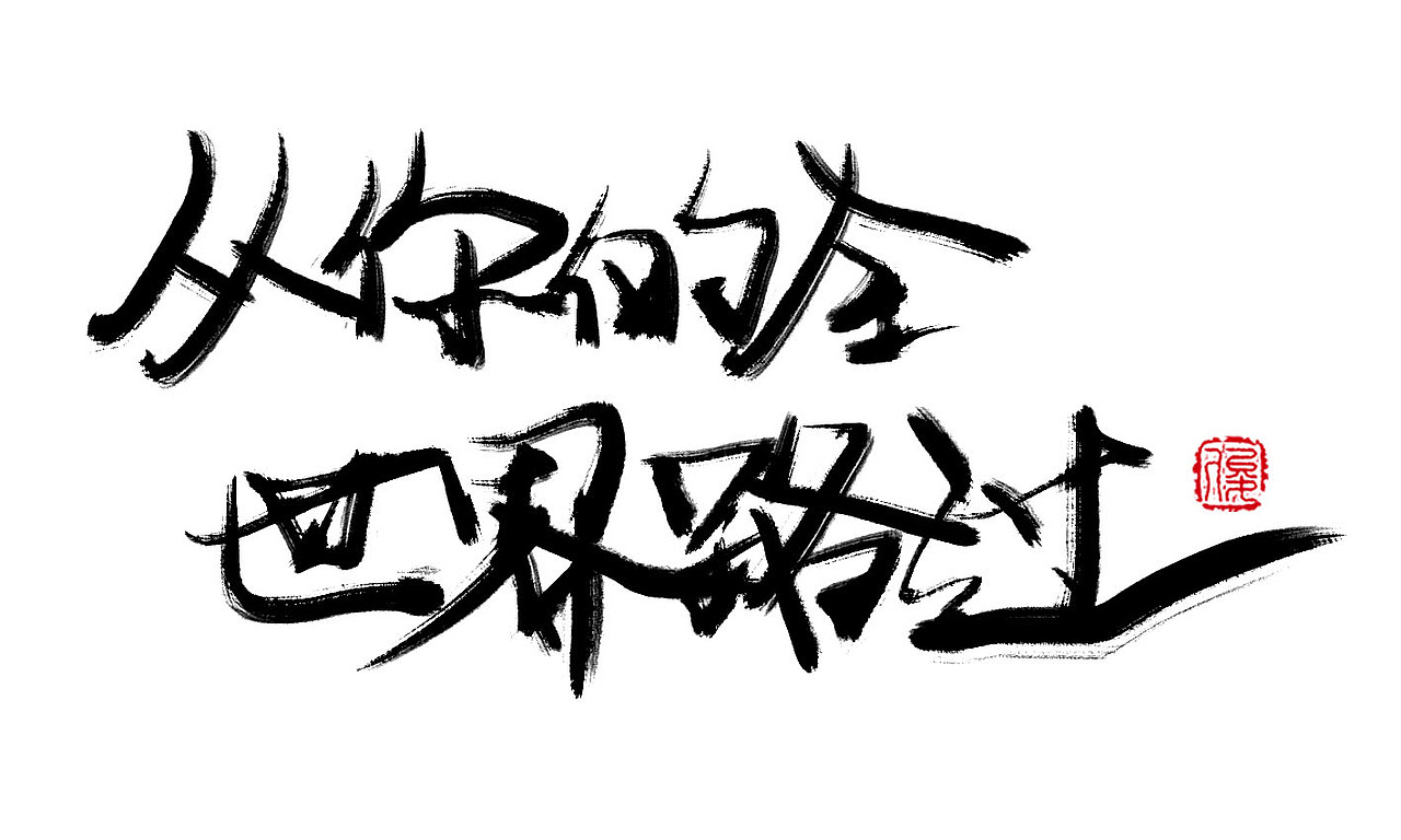 ~字体第一波~（图ZNTk0MjAxNzI=） - 字体/字形 - 站酷设计师Saku丶俊原创素材 - 站酷ZCOOL