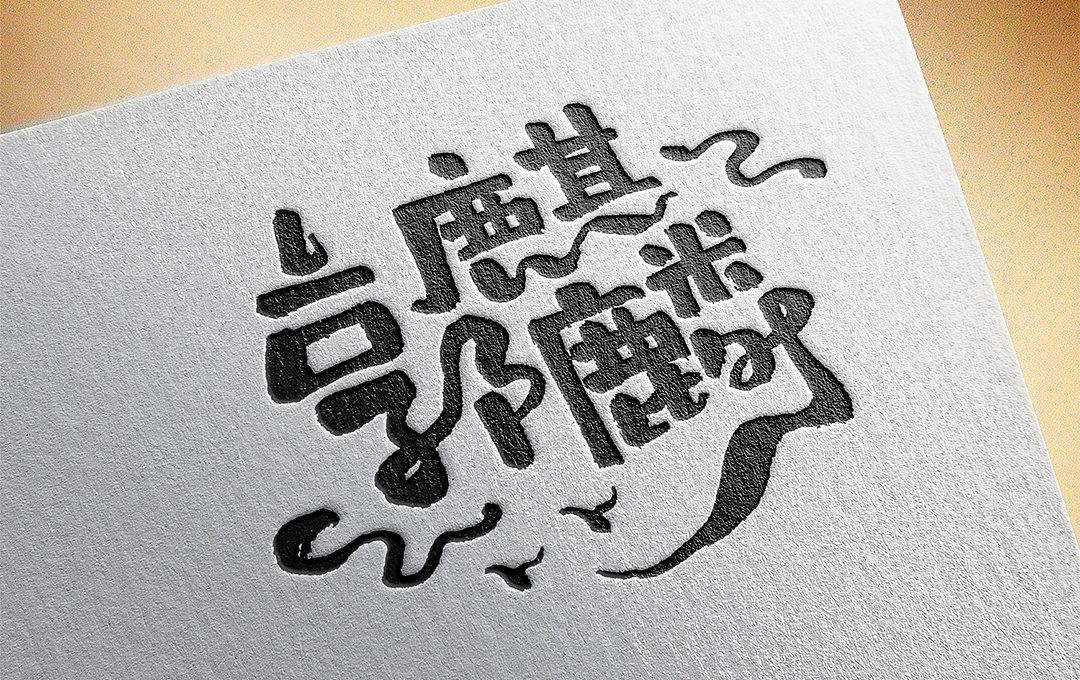 千韵手写｜德云社（图ZMjA1Mjg3NzEy） - 字体/字形 - 站酷设计师千韵原创素材 - 站酷ZCOOL