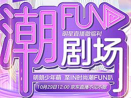 潮FUN剧场-第一阶段