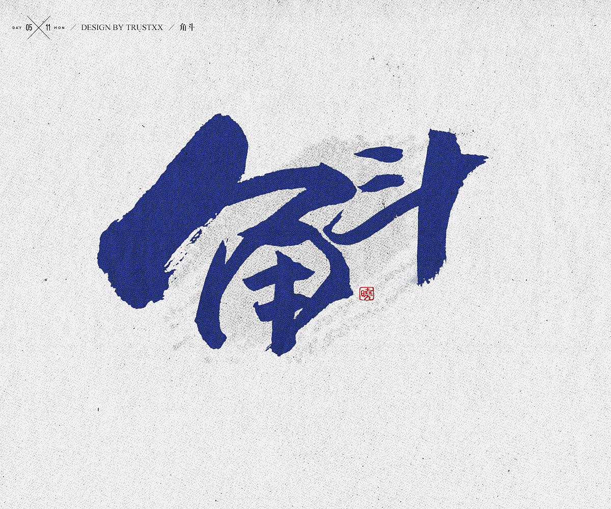 《敲敲我的字-十壹月》（图ZOTc1NTUwMjQ=） - 字体/字形 - 站酷设计师trustxx原创素材 - 站酷ZCOOL